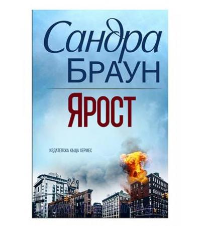 ЯРОСТ - САНДРА БРАУН - ХЕРМЕС
