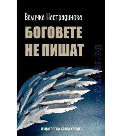 БОГОВЕТЕ НЕ ПИШАТ - ВЕЛИЧКА НАСТРАДИНОВА - ХЕРМЕС
