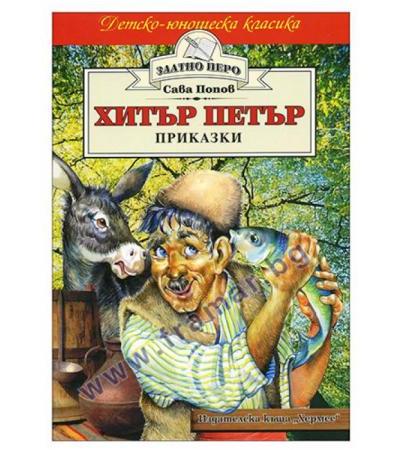 ХИТЪР ПЕТЪР /ЗЛАТНО ПЕРО/ - САВА ПОПОВ - ХЕРМЕС