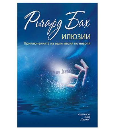 ИЛЮЗИИ - РИЧАРД БАХ - ХЕРМЕС