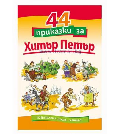 44 ПРИКАЗКИ ЗА ХИТЪР ПЕТЪР - САВА ПОПОВ - ХЕРМЕС