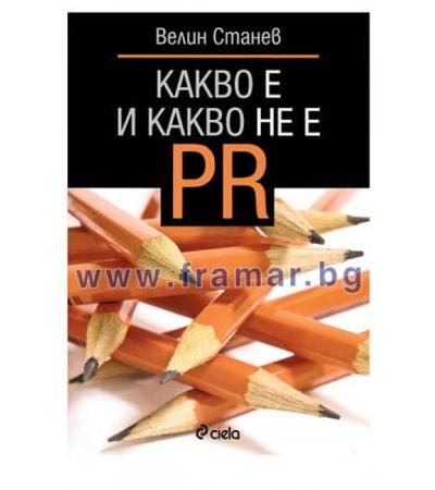 КАКВО Е И КАКВО НЕ Е PR - ВЕЛИН СТАНЕВ - СИЕЛА