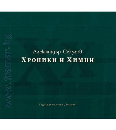 ХРОНИКИ И ХИМНИ. ПОЕЗИЯ - АЛЕКСАНДЪР СЕКУЛОВ - ХЕРМЕС