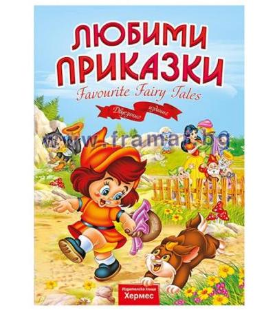 ЛЮБИМИ ПРИКАЗКИ - ДВУЕЗИЧНИ - ХЕРМЕС