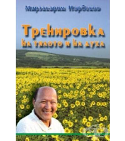 ТРЕНИРОВКА НА ТЯЛОТО И НА ДУХА - М. С. НОРБЕКОВ