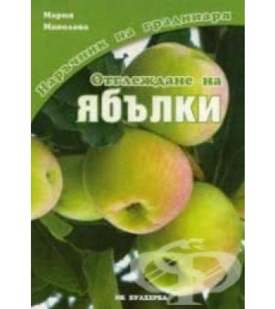 ОТГЛЕЖДАНЕ НА ЯБЪЛКИ - МАРИЯ МАНОЛОВА