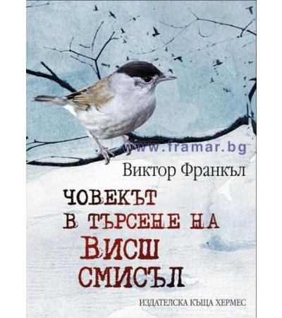 ЧОВЕКЪТ В ТЪРСЕНЕ НА ВИСШ СМИСЪЛ - ВИКТОР ФРАНКЪЛ - ХЕРМЕС