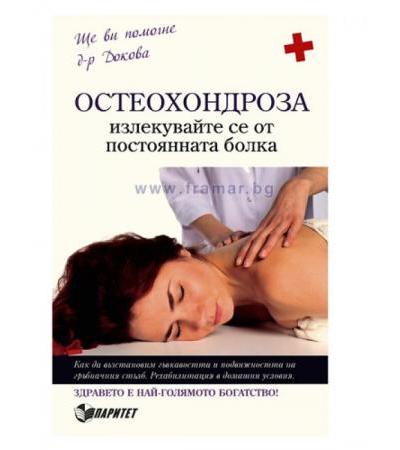 ОСТЕОХОНДРОЗА ИЗЛЕКУВАЙТЕ СЕ ОТ ПОСТОЯННАТА БОЛКА - д-р А. ДОКОВА