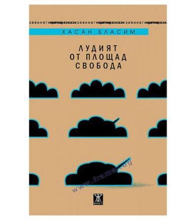 ЛУДИЯТ ОТ ПЛОЩАД СВОБОДА - ХАСАН БАЛАСИМ - ЖАНЕТ 45