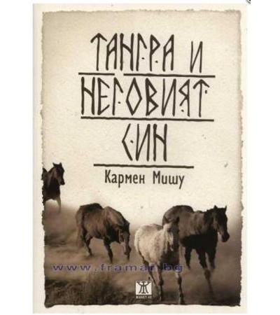 ТАНГРА И НЕГОВИЯ СИН - КАРМЕН МИШУ - ЖАНЕТ 45