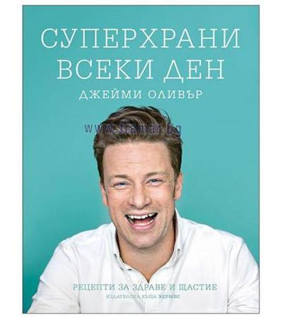 СУПЕРХРАНИ ВСЕКИ ДЕН - ДЖЕЙМИ ОЛИВЪР - ХЕРМЕС