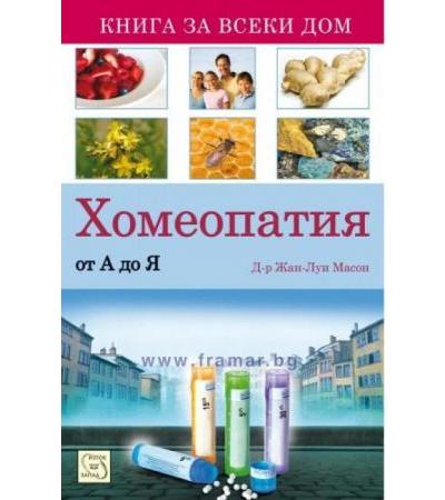 ХОМЕОПАТИЯ ОТ А ДО Я - Д-Р ЖАН - ЛУИ МАСОН - ИЗТОК - ЗАПАД