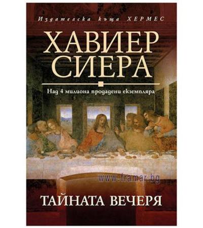 ТАЙНАТА ВЕЧЕРЯ - ХАВИЕР СИЕРА - ХЕРМЕС
