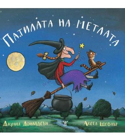 ПАТИЛАТА НА МЕТЛАТА - ДЖУЛИЯ ДОНАЛДСЪН И АКСЕЛ ШЕФЛЪР - ЖАНЕТ 45