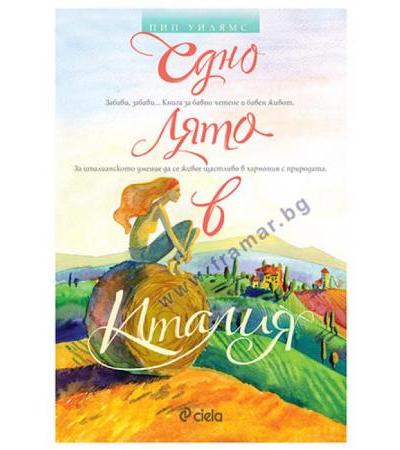 ЕДНО ЛЯТО В ИТАЛИЯ - ПИП УИЛЯМС - СИЕЛА