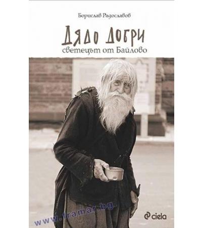 ДЯДО ДОБРИ - СВЕТЕЦЪТ ОТ БАЙЛОВО - БОРИСЛАВ РАДОСЛАВОВ - СИЕЛА