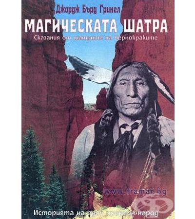МАГИЧЕСКАТА ШАТРА - СКАЗАНИЯ ОТ ШАТРИТЕ НА ЧЕРНОКРАКИТЕ - ДЖОРДЖ БЪРД ГРИНЕЛ