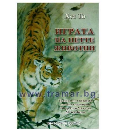 ИГРАТА НА ПЕТТЕ ЖИВОТНИ
